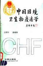 中国国境卫生检疫法学