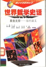 世界哲学史话 易变无穷 易经演义