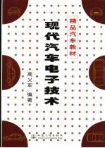 现代汽车电子技术