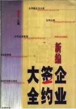新编企业签约大全