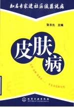皮肤病