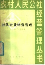 社队企业物资管理