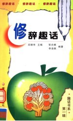 修辞趣话