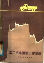工厂汽车运输工作管理