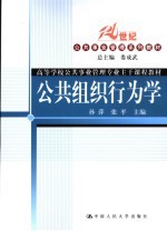 公共组织行为学