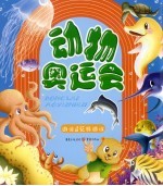 动物奥运会 游泳&花样游泳