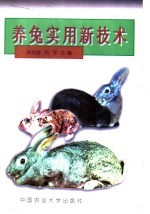 养兔实用新技术