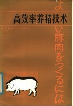 高效率养猪技术