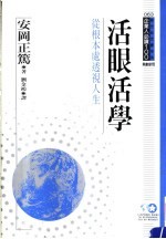 活眼活学 从根本处透视人生