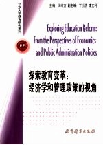 探索教育变革 经济学和管理政策的视角 from the perspectives of economics and public administration policies