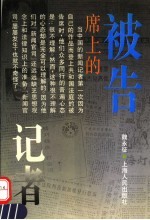 被告席上的记者 新闻侵权论