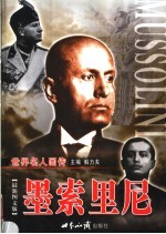 墨索里尼 下