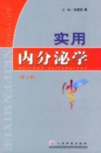 实用内分泌学 第3版