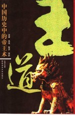 王道 中国历史中的帝王术