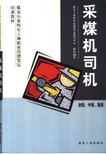 采煤机司机 初级、中级、高级