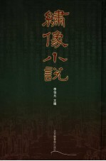 绣像小说 4