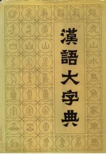 汉语大字典 第6卷