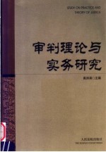 审判理论与实务研究