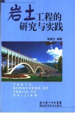 岩土工程问题的研究与实践