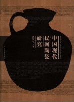 中国现代民间陶瓷研究