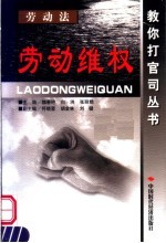 劳动维权 劳动法
