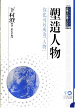 塑造人物 你也可以成为“人物”