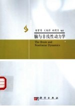 脑与非线性动力学