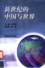 新世纪的中国与世界