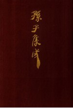 孙子集成 12