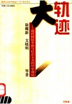 大轨迹 现代科技革命与社会主义的历史命运