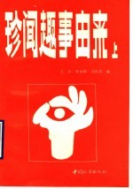 珍闻趣事由来 上