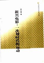 新兴电影：一次划时代的运动