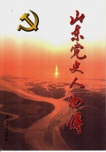 山东党史人物传 社会主义时期.第1卷