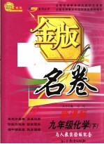 金版名卷新课标 化学 九年级 下