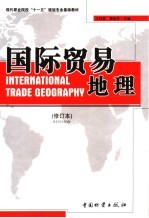 国际贸易地理 第2版