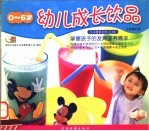 幼儿成长饮品 0-6岁