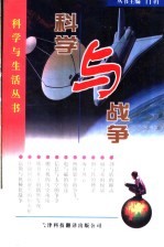 科学与战争