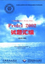 计算机辅助设计 Protel平台 Protel 2002试题汇编 绘图员级