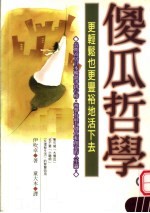 傻瓜哲学 更轻松也更丰裕地活下去