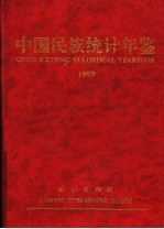 中国民族统计年鉴 1999