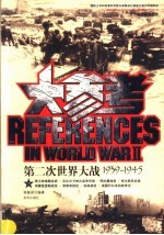 第二次世界大战大参考 下 1939-1945