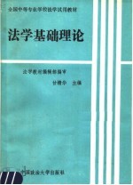 法学基础理论