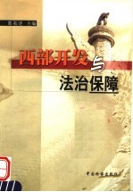 西部开发与法治保障