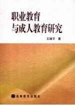 职业教育与成人教育研究