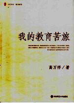 我的教育苦旅