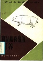 商品瘦肉猪的饲养