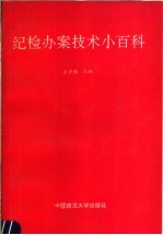 纪检办案技术小百科