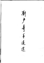 刘少奇手迹选
