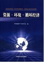 资源·环境·循环经济 中国地质矿产经济学会2005年学术年会论文集