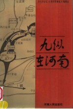 九纵在河南